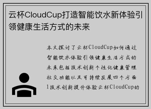 云杯CloudCup打造智能饮水新体验引领健康生活方式的未来