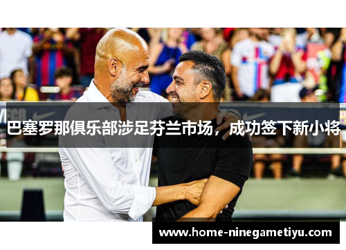巴塞罗那俱乐部涉足芬兰市场，成功签下新小将